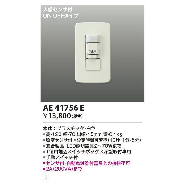 コイズミ照明 自動照明センサスイッチ 【品番：AE41756E】の画像
