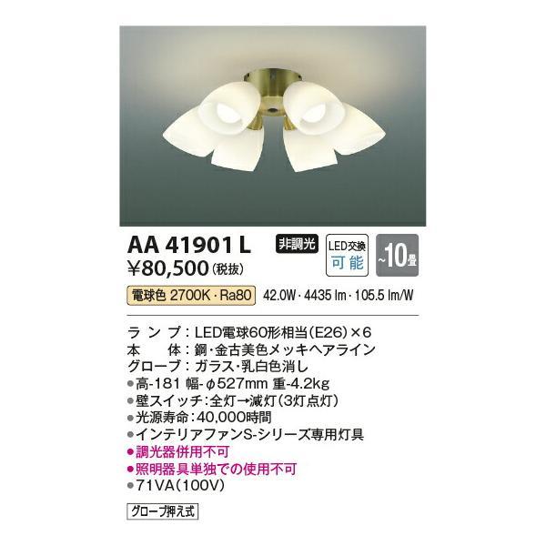 コイズミ照明 インテリアファン灯具 【品番：AA41901L】 : 生活雑貨