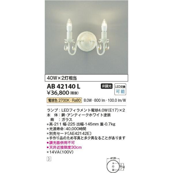 コイズミ照明　ブラケット　【品番：AB42140L】_1
