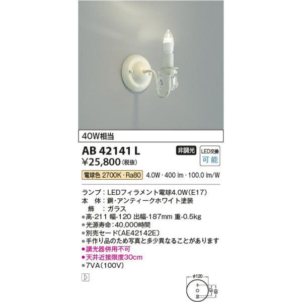 コイズミ照明　ブラケット　【品番：AB42141L】_1