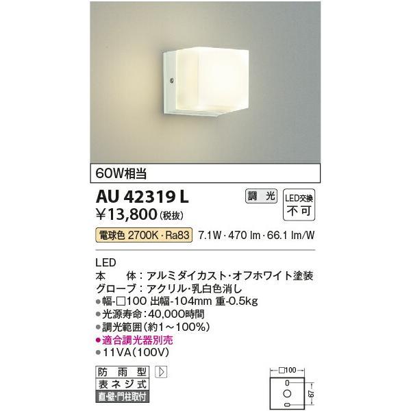 コイズミ照明 防雨型ブラケット 【品番：AU42319L】の画像