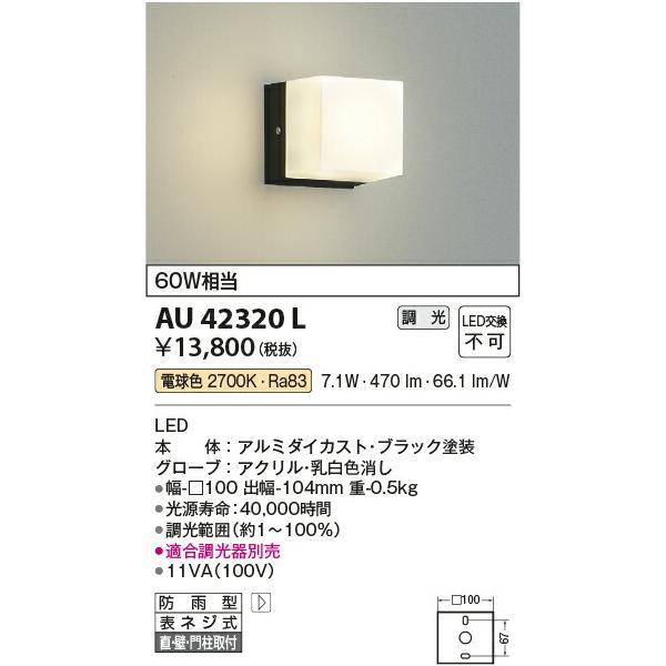 コイズミ照明 防雨型ブラケット 【品番：AU42320L】の画像