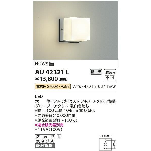 コイズミ照明 防雨型ブラケット 【品番：AU42321L】の画像