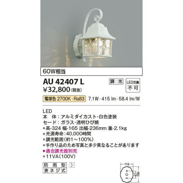 コイズミ照明　防雨型ブラケット　【品番：AU42407L】_1