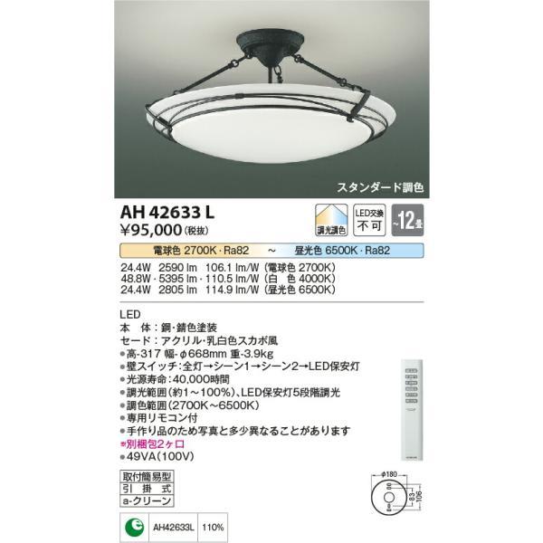 コイズミ照明 シーリング 【品番：AH42633L】の画像