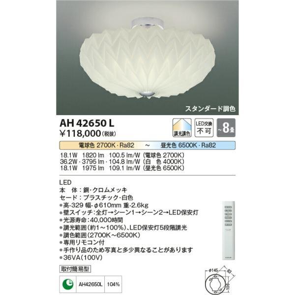 コイズミ照明 シーリング 【品番：AH42650L】の画像