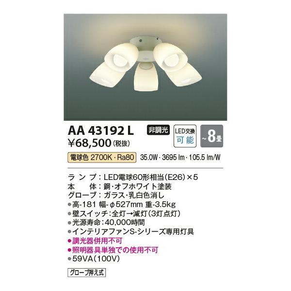 コイズミ照明 インテリアファン灯具 【品番：AA43192L】 : 生活雑貨