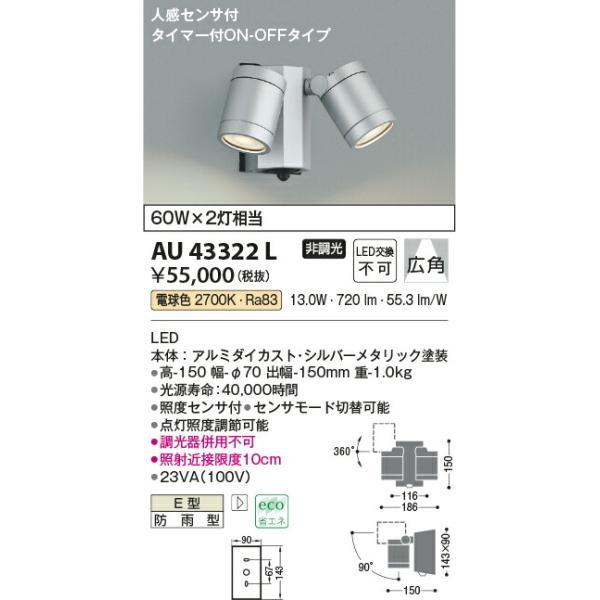 コイズミ照明 エクステリアスポットライト 【品番：AU43322L】の画像