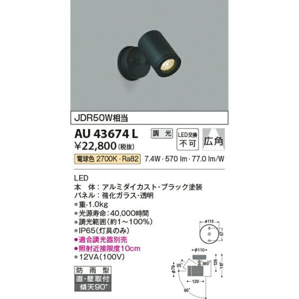 コイズミ照明　エクステリアスポットライト　【品番：AU43674L】_1