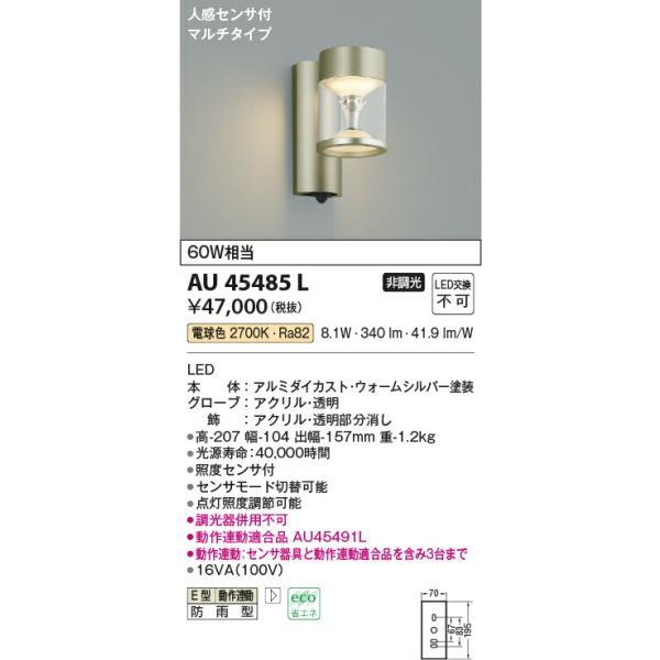 コイズミ照明　防雨型ブラケット　【品番：AU45485L】_1