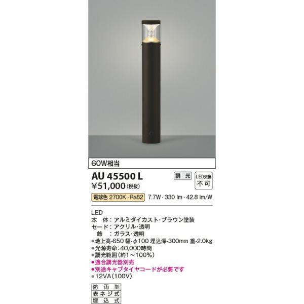 コイズミ照明 ガーデンライト 【品番：AU45500L】の画像