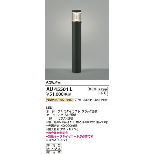 コイズミ照明 ガーデンライト 【品番：AU45501L】の画像