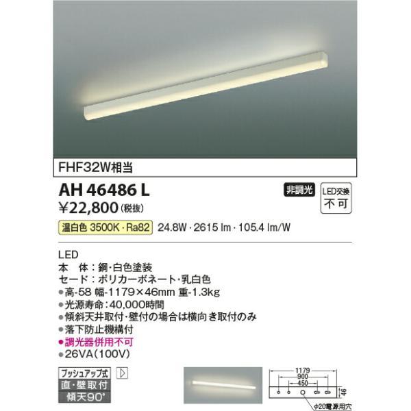 コイズミ照明　キッチンライト　【品番：AH46486L】_1