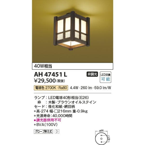 コイズミ照明 和風シーリング 【品番：AH47451L】の画像