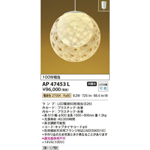 コイズミ照明 和風ペンダント 【品番：AP47453L】の画像