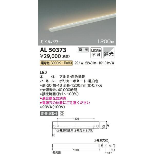 コイズミ照明 間接照明 【品番：AL50373】の画像