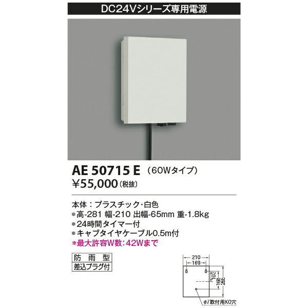 コイズミ照明 タイマー付電源ボックス 【品番：AE50715E】の画像