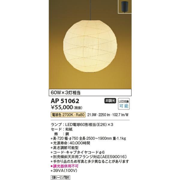 コイズミ照明 和風ペンダント 【品番：AP51062】の画像
