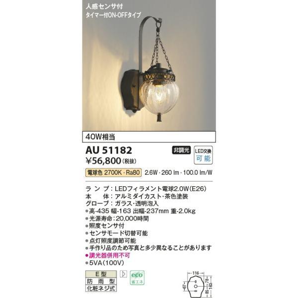 コイズミ照明 防雨型ブラケット 【品番：AU51182】の画像