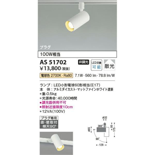 コイズミ照明 スポットライト 【品番：AS51702】の画像
