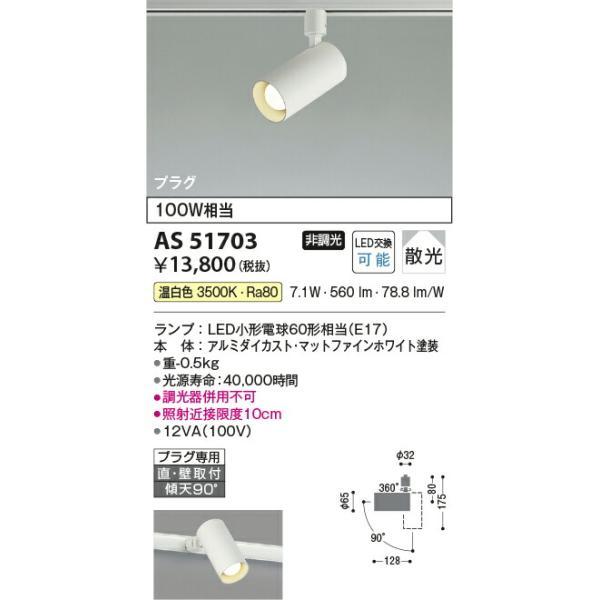 コイズミ照明 スポットライト 【品番：AS51703】の画像