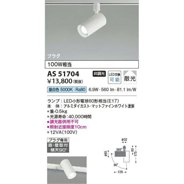 コイズミ照明 スポットライト 【品番：AS51704】の画像