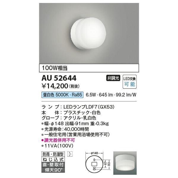 コイズミ照明　防雨防湿型ブラケット　【品番：AU52644】_1