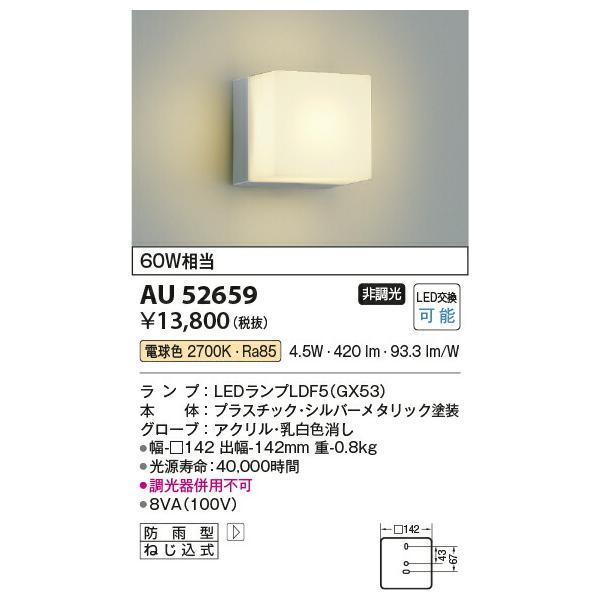 コイズミ照明 防雨型ブラケット 【品番：AU52659】の画像