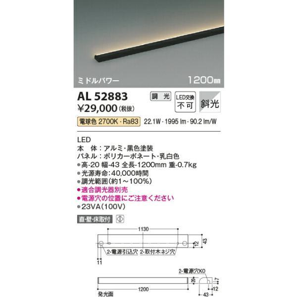 コイズミ照明 間接照明 【品番：AL52883】の画像