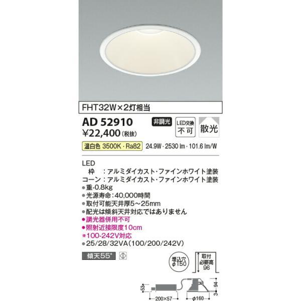 コイズミ照明　ダウンライト　【品番：AD52910】_1