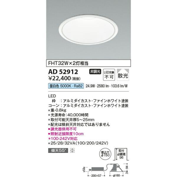 コイズミ照明　ダウンライト　【品番：AD52912】_1