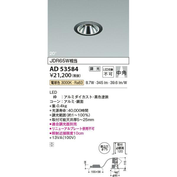 コイズミ照明 ユニバーサルダウンライト 【品番：AD53584】 : 生活雑貨