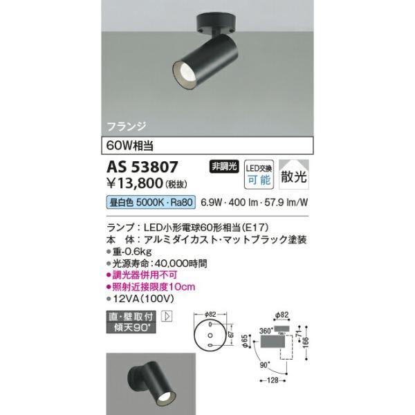 コイズミ照明 スポットライト 【品番：AS53807】の画像