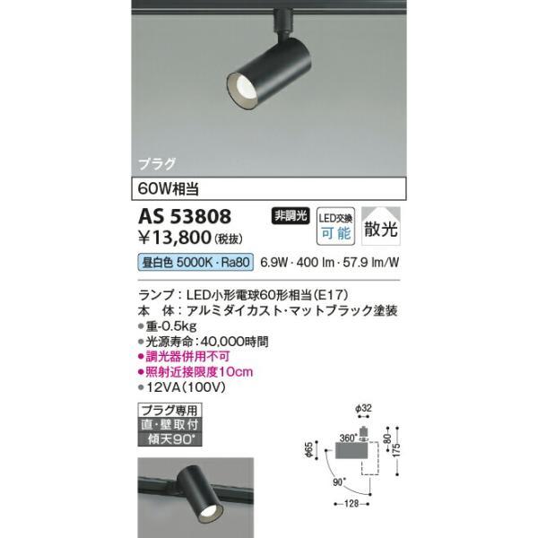 コイズミ照明 スポットライト 【品番：AS53808】の画像