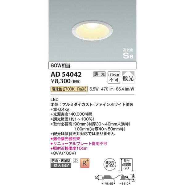コイズミ照明 高気密SBダウンライト 【品番：AD54042】 : 生活雑貨 yutorito - 通販 - Yahoo!ショッピング