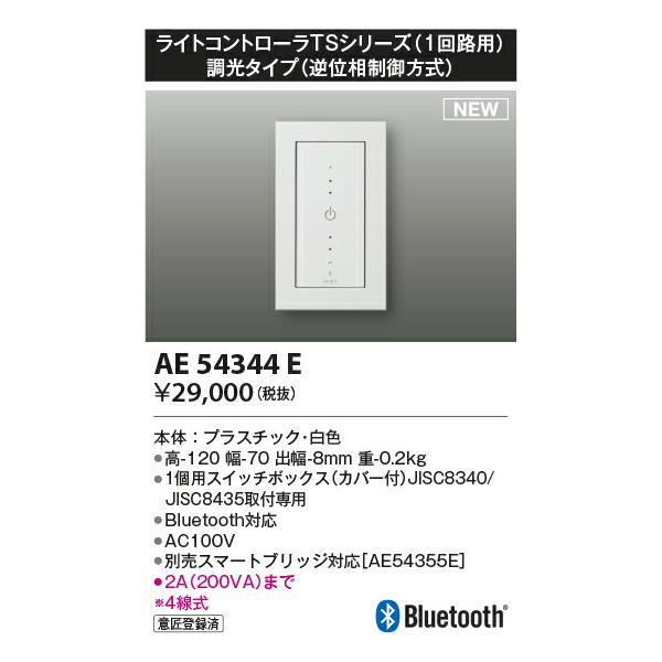コイズミ照明 ライトコントローラ 【品番：AE54344E】の画像