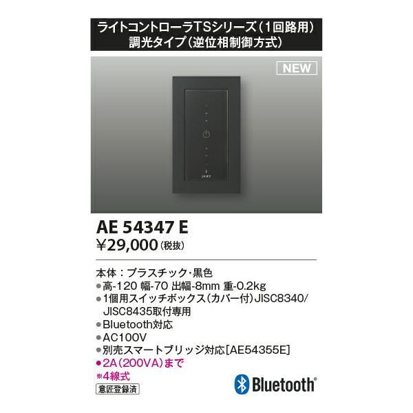コイズミ照明 ライトコントローラ 【品番：AE54347E】の画像