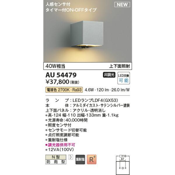 コイズミ照明　防雨型ブラケット　【品番：AU54479】_1