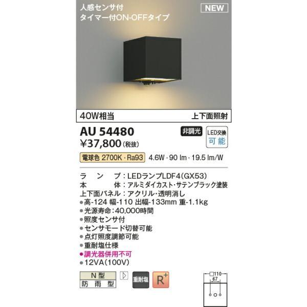 コイズミ照明 防雨型ブラケット 【品番：AU54480】 : 生活雑貨