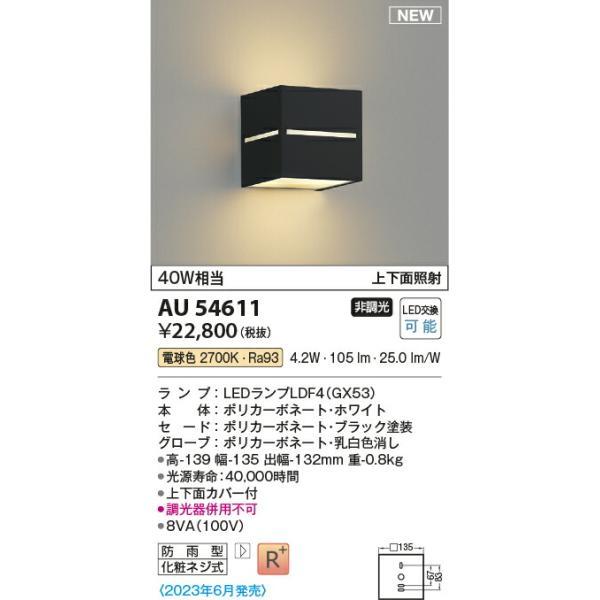 コイズミ照明　防雨型ブラケット　【品番：AU54611】_1