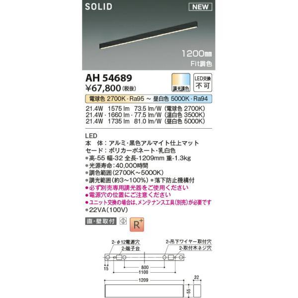 コイズミ照明　ベースライト　【品番：AH54689】_1