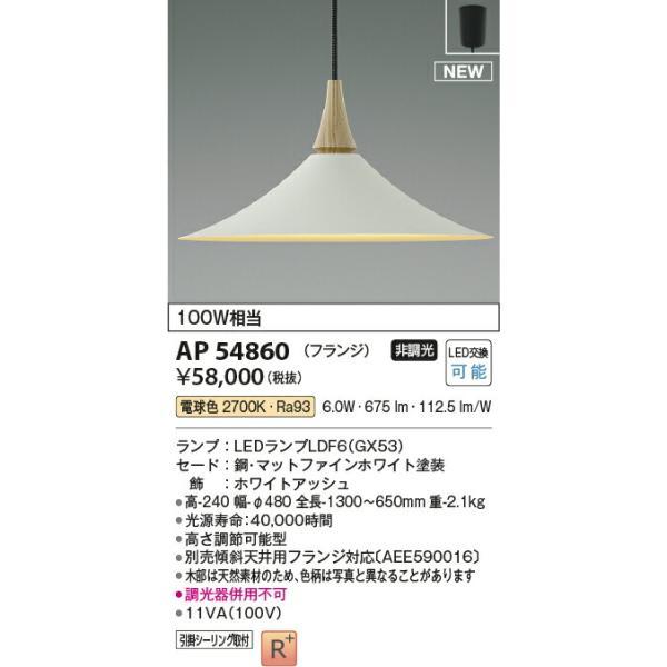 コイズミ照明　ペンダント　【品番：AP54860】