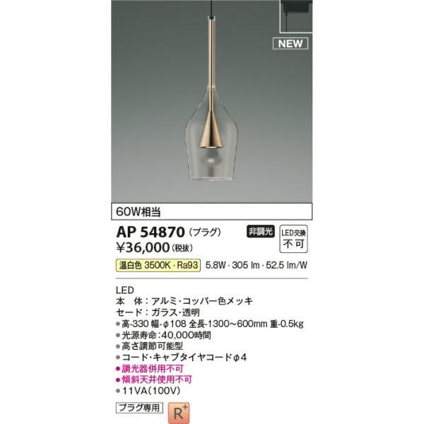 コイズミ照明 ペンダント 【品番：AP54870】 : 生活雑貨 yutorito