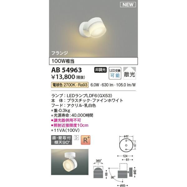 コイズミ照明 ブラケット 【品番：AB54963】の画像