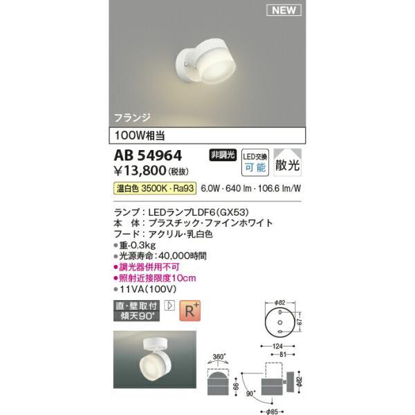 コイズミ照明 ブラケット 【品番：AB54964】の画像