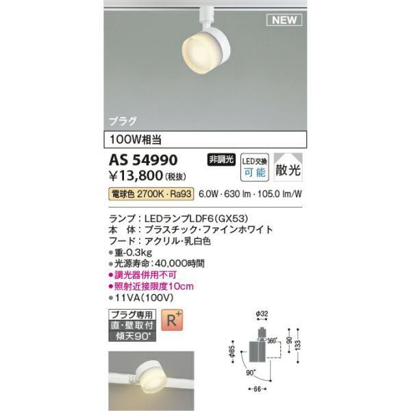 コイズミ照明 スポットライト 【品番：AS54990】の画像
