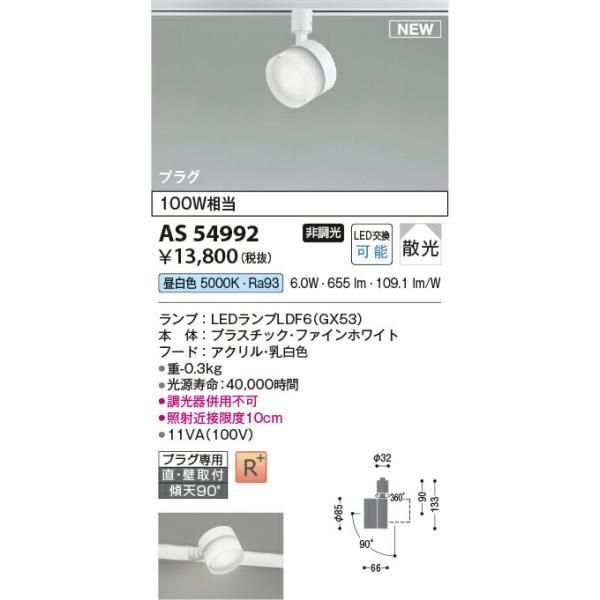 コイズミ照明 スポットライト 【品番：AS54992】の画像