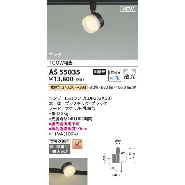 コイズミ照明 スポットライト 【品番：AS55035】の画像
