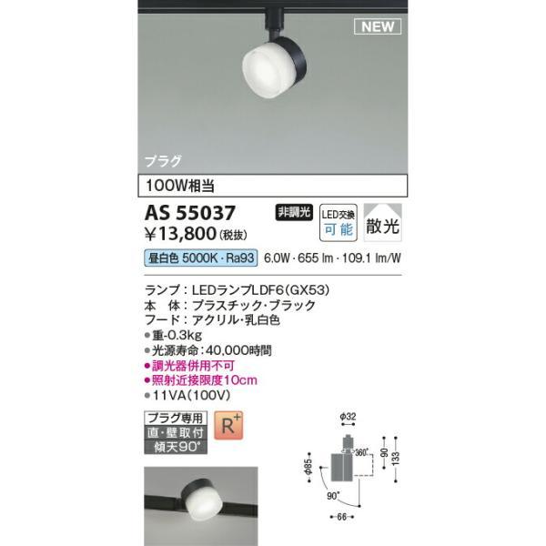 コイズミ照明 スポットライト 【品番：AS55037】の画像