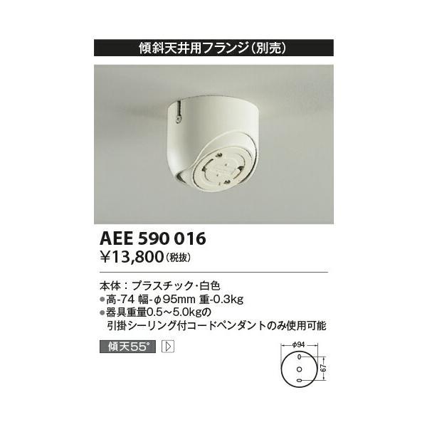 コイズミ照明 フランジ 【品番：AEE590016】の画像